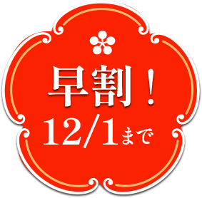 早割！12/1まで