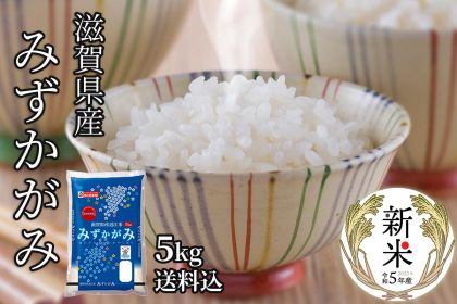 新米】令和5年 滋賀県産環境こだわり米みずかがみ 玄米30kg-