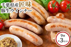 【数量限定】千葉県産匠味豚生ウインナー まとめてお買い得3個セット