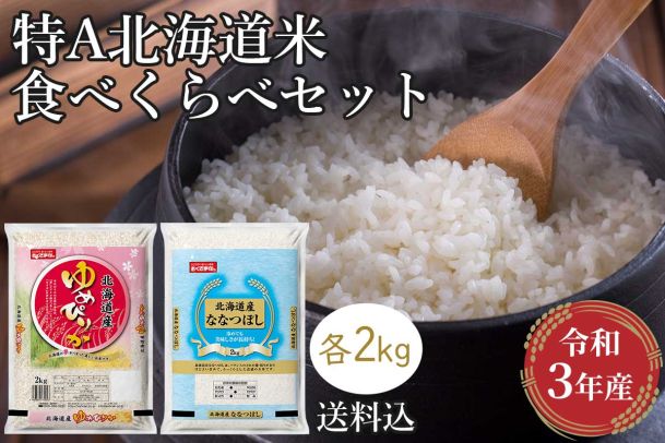 特A北海道米（ゆめぴりか・ななつぼし）食べくらべセット2kg×2