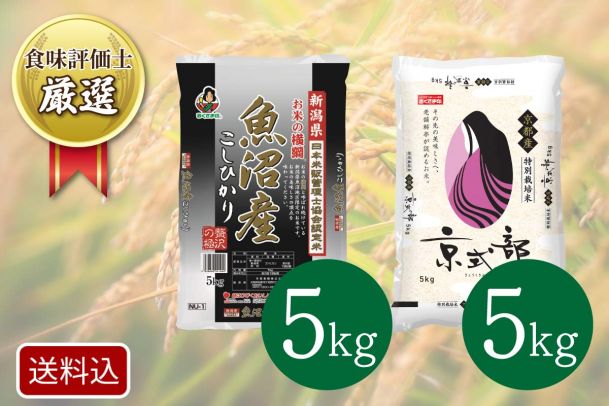 食味評価士厳選ブランド米10㎏コース（2種×3か月）