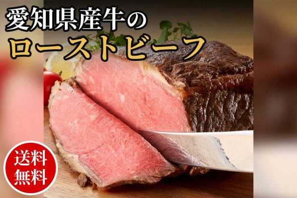 愛知県産牛のローストビーフ（500g）