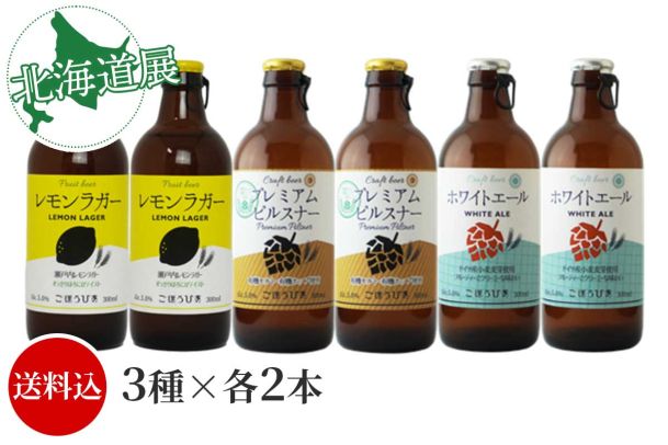 北海道麦酒ごほうびあ３種飲比べ