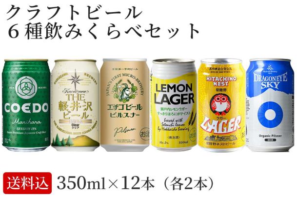 【御中元ギフト】日本のクラフトビール６種飲みくらべセット
