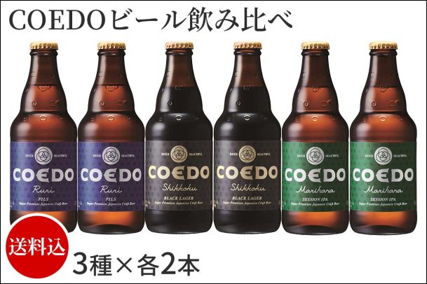 COEDOビール飲み比べ6本セット（3種×各2本）