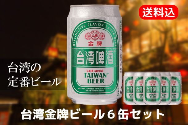 【送料込】台湾ビールといえばこれ！「TTL」金牌台湾ビール６缶セット【台湾夜市】