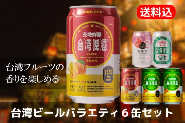 【送料込】台湾フルーツの香りを楽しめる「TTL」台湾ビールバラエティ６缶セット【台湾夜市】
