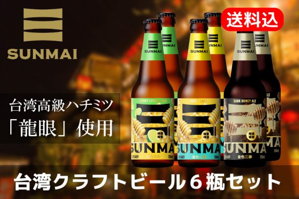 【送料込】台湾高級ハチミツ使用「SUNMAI」台湾クラフトビール６瓶セット（3種x2）【台湾夜市】