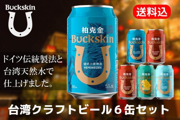 【送料込】ドイツ伝統製法と台湾天然水が織りなす独創的な味わい「Buckskin」台湾クラフトビール６缶セット（4種)【台湾夜市】
