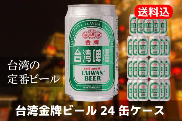 【送料込】台湾ビールといえばこれ！「TTL」金牌台湾ビール24缶(ケース)セット【台湾夜市】