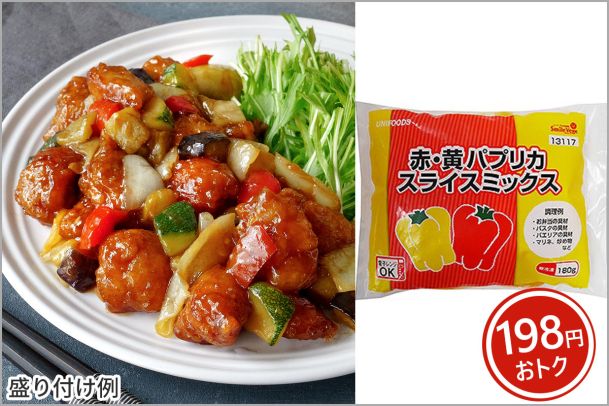 【野菜をプラス！】バルサミコ酢豚＋パプリカスライスセット