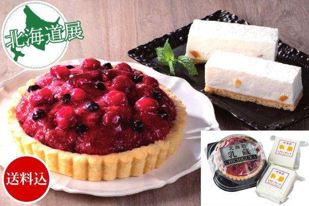 「乳蔵」北海道ミックスベリータルト(5号)とチーズケーキ(100g×2個)
