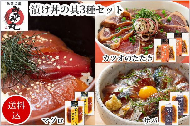 国産鮮魚の漬け丼の具3種セット（マグロ・カツオのたたき・サバ×各2袋)