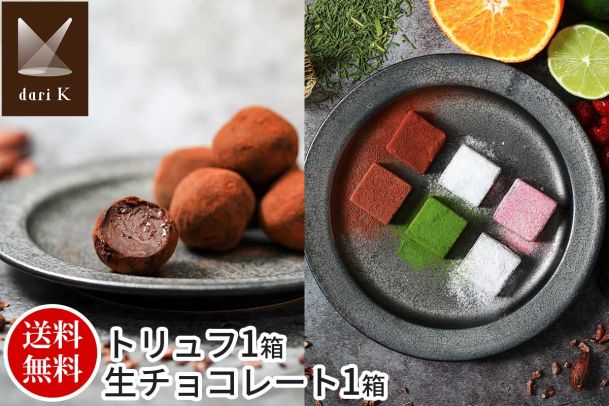 「dari K」最高品質カカオ豆で作る！トリュフ＆生チョコレート