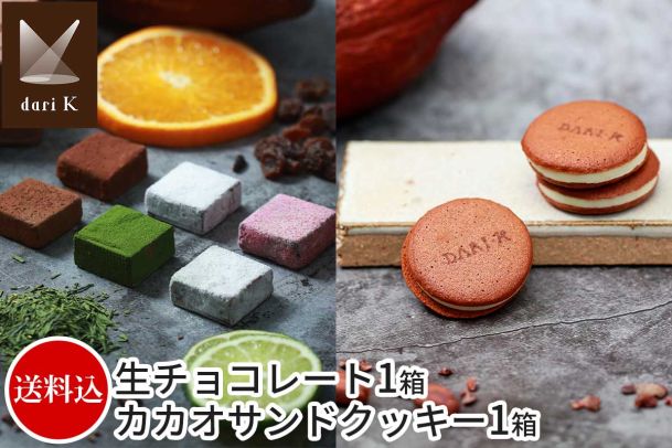 「dari K」最高品質カカオ豆で作る！生チョコレート＆カカオサンドクッキー（ホワイト）