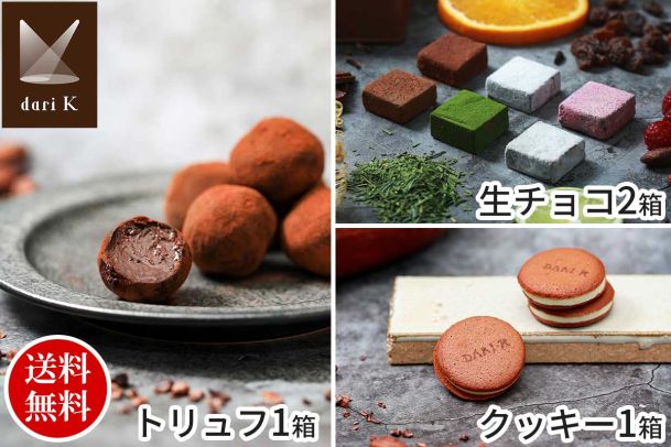 「dari K」最高品質カカオ豆で作る！カカオが香るチョコレート3種セット（生チョコ2箱・トリュフ1箱・クッキー1箱）
