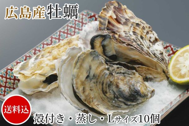 【数量限定_訳あり】広島産牡蠣（殻付き・蒸し10個）