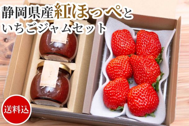 【数量限定】こだわり栽培　静岡県産紅ほっぺといちごジャムセット