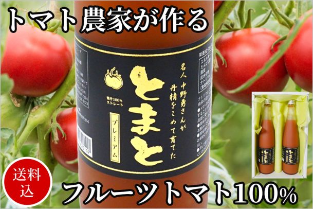 北海道「中野ファーム」のトマトジュース（500ｍL×2本）