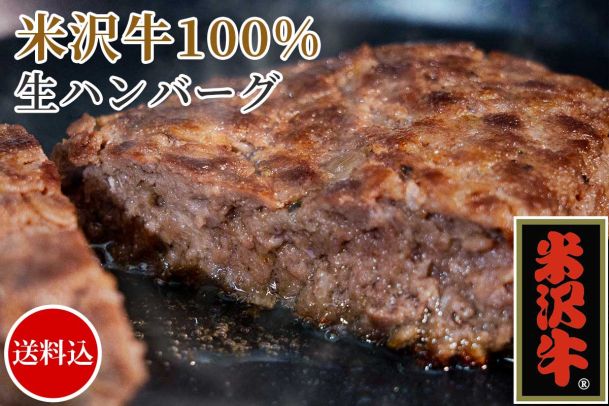米沢牛100%生ハンバーグ（150g×5個）