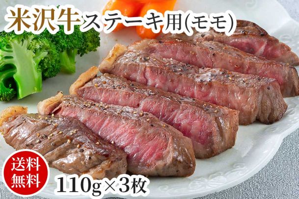 米沢牛ステーキ用（モモ）110g×3枚