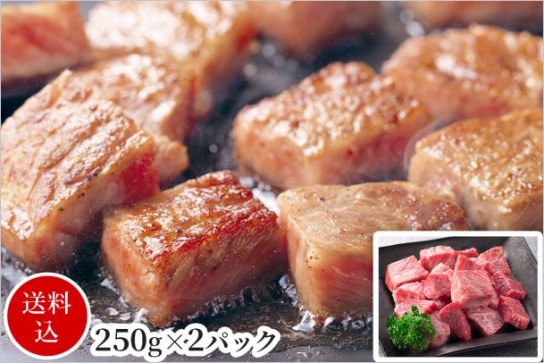米沢牛ひとくちステーキ250g×2パック