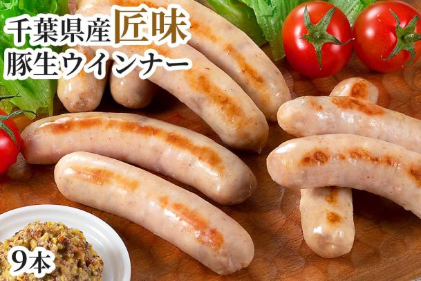 千葉県産匠味豚生ウインナー　プレーン（9本）
