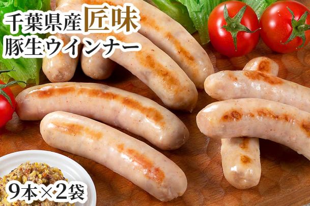 千葉県産匠味豚生ウインナー　プレーン（9本×２袋）