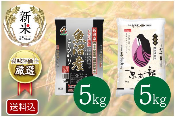 全国のブランド米食べ比べ！10 ㎏コース（2種×6か月）