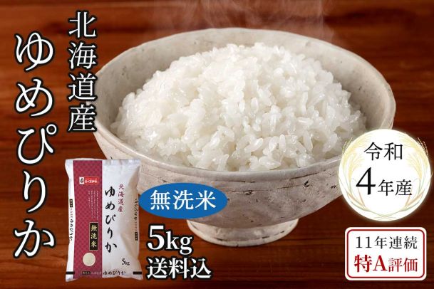 北海道産ゆめぴりか無洗米5kg(令和4年産)