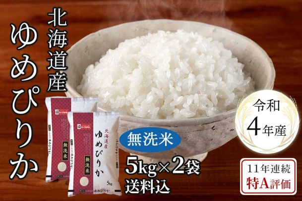 北海道産ゆめぴりか無洗米5kg×2(令和4年産)