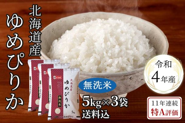 北海道産ゆめぴりか無洗米5kg×3(令和4年産)