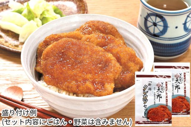 とんかつ太郎監修　新潟タレカツセット　2袋セット